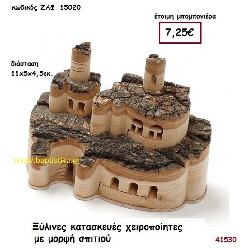 ΞΥΛΙΝΕΣ ΚΑΤΑΣΚΕΥΕΣ ΧΕΙΡΟΠΟΙΗΤΕΣ ΜΕ ΜΟΡΦΗ ΣΠΙΤΙΟΥ μπομπονιέρα Γάμου ΖΑΦ-15020